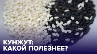 Какой КУНЖУТ лучше - ЧЕРНЫЙ или БЕЛЫЙ?