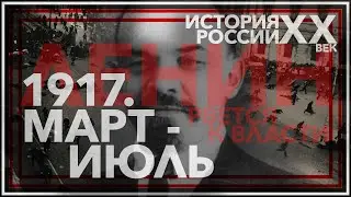 1917. Март - июль. Ленин рвется к власти. История России ХХ век