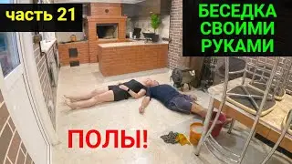 Беседка своими руками ЧАСТЬ 21. ЗАКОНЧИЛИ ПОЛЫ!