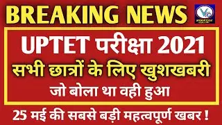 UPTET 2021/UPTET 2021 Kab Hoga/UPTET 2021 Latest News/UPTET 2021 Apply Online/UPTET 2021 Form Date