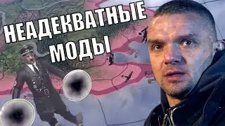 НЕАДЕКВАТНЫЕ МОДЫ В HOI4 (11)