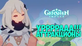 МИРАЖ, АТТРыКЦИОНЫ ★ GENSHIN IMPACT 3.8