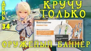 КРУЧУ ТОЛЬКО ОРУЖЕЙНЫЙ БАННЕР GENSHIN IMPACT | День 34