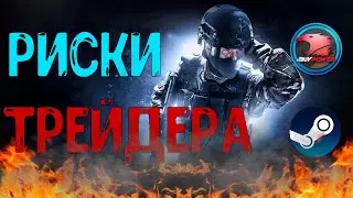 Риски в трейде STEAM