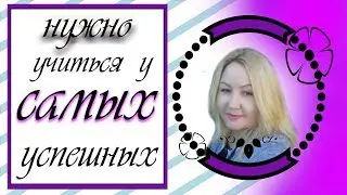 ❖  НУЖНО УЧИТЬСЯ У САМЫХ УСПЕШНЫХ !!!  ❖ обработка брендовой одежды .