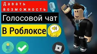 Как включить ГОЛОСОВОЙ ЧАТ в Роблоксе! | Исправить неработающий голосовой чат Roblox (2023)