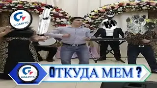 Гигабайт танцует - откуда мем ?