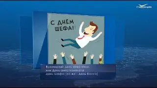 День босса. Календарь губернии от 16 октября