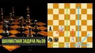 Решение шахматной задачки №39. Шахматы. Тактика