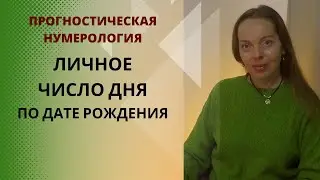 Личное число дня по дате рождения. Предсказательная нумерология