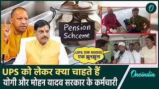 Unified Pension Scheme: UPS पर क्या बोले Yogi और Mohan सरकार के कर्मचारी | NPS- OPS | वनइंडिया हिंदी