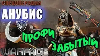 ЗАБЫТЫЙ АНУБИС ПРОФИ #warface #Варфейс #Warface #ЗаданияВарфейс #Гонкавооружений #МиниигрыВарфейс