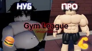 От Нуба до Про в GYM LEAGUE 2# | Roblox