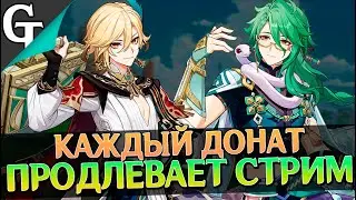 СТРёМ😊Решаете сколько идет стрим!  Genshin Impact