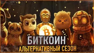 ⚠️ БИТКОИН - АЛЬТЕРНАТИВНЫЙ СЕЗОН | ЛИСТИНГ NOTCOIN | ПОКУПАТЬ BTC УЖЕ ПОЗДНО?