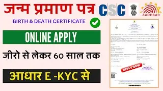 CSC: Birth certificate kaise banaye | birth certificate online 2024  | csc birth certificate apply