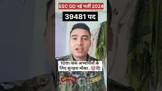 SSC GD नई भर्ती 2024 🎯 सिर्फ 10th पास 🔥 #sscgd #newvacancy #39481post #ssf #cisf #bsf #ssb #shorts