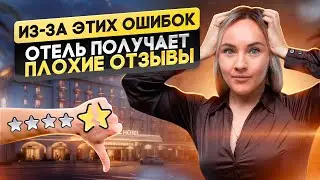 Ошибки администратора, которые портят репутацию отеля.