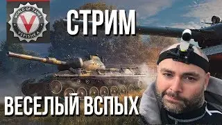 Субботний Веселый Вспышка в World of Tanks