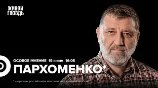 Визит Путина в КНДР. Расследование о Кадырове. Сергей Пархоменко*: Особое мнение @sparkhom