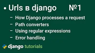 Диспетчер URL как работают УРЛы, конверторы, ошибки в джанго | URL dispatcher  часть 1