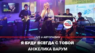 Анжелика Варум - Я Буду Всегда с Тобой (LIVE @ Авторадио)