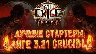 ЛУЧШИЕ СТАРТЕРЫ В ЛИГЕ 3.21 CRUCIBLE | Кем стартовать лигу Горнило?