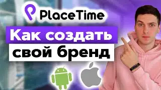 Как создать свой бренд в PlaceTime