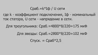 Подбор емкости конденсатора к асинхронному двигателю.