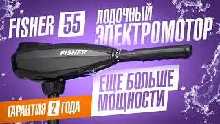 Лодочный электромотор Fisher 55 – надежный и мощный электромотор для алюминиевой лодки