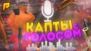 🔥 Мясные капты на RADMIR RP 🔥