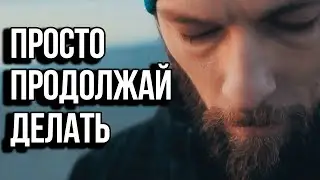 Просто Продолжай Делать - Мотивация