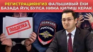 ❗️ РЕГИСТРАЦИЯ ФАЛЬШИВЫЙ ЁКИ БАЗАДА ЙЎҚ БУЛСА НИМА ҚИЛИШ КЕРАК?