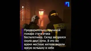 В Курской области ликвидировали крупный пожар на складе текстильного предприятия