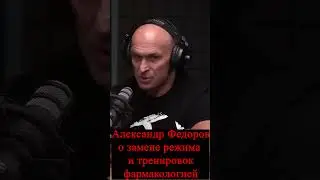 Александр Федоров - О замене режима фармакологией 