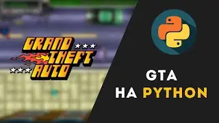 Создал GTA на Python!