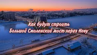 Как будут строить Большой Смоленский мост через Неву