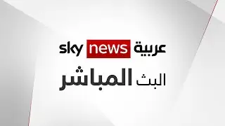 البث المباشر لقناة سكاي نيوز عربية - Sky News Arabia Live