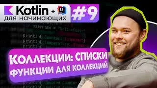 Урок 9: Коллекции: списки (List). Функции для работы с коллекциями – Котлин курс с нуля