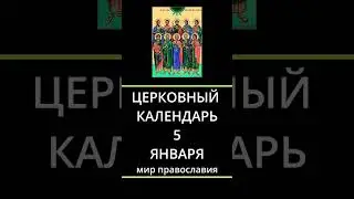 ЦЕРКОВНЫЙ КАЛЕНДАРЬ 5 ЯНВАРЯ