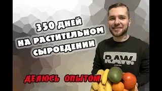 350 дней питаюсь только сырой растительной едой, делюсь отзывом. Сыроедение
