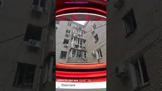 Прилет в жилой дом Николаев Украина 2024
