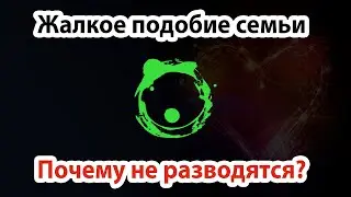 Несчастливая семья. Почему, когда всё ужасно, люди не разводятся?