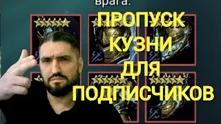 150 ЛАЙКОВ и РОЗЫГРЫШ В ЧЕСТЬ ПРАЗДНИКА - 3 ПРОПУСКА КУЗНИ НА СТРИМЕ! (18+)RAID SHADOW LEGENDS!