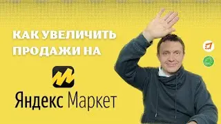 Как увеличить продажи на Яндекс Маркет