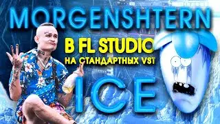 ПИШУ MORGENSHTERN ICE В FL STUDIO 20 на СТАНДАРТНЫХ ПЛАГИНАХ