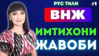 ВНЖ ОЛИШ УЧУН РУС ТИЛИ ИМТИХОНИ ЖАВОБЛАРИ