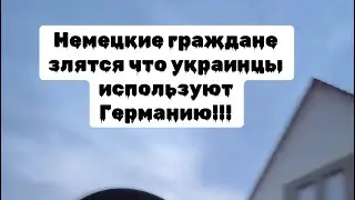 Немцы в недоумении, украинцы используют в Германию!￼