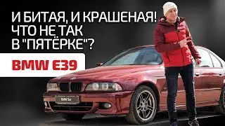 Рассказываем о слабых местах BMW E39 и показываем пятёрку из проекта И бит, и крашен