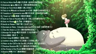 2021宮崎駿鋼琴音樂合集-最佳放鬆音樂《100%無廣告》スタジオジブリGhibli Relaxing Music【スターバックス】工作-讀書專用音樂